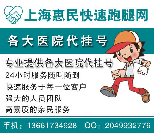 上海惠民跑腿公司帮你成功预约上海瑞金医院专家血液科代挂号代跑腿：13501943371