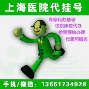 上海肺科影像科孙希文代代跑腿：135019433718