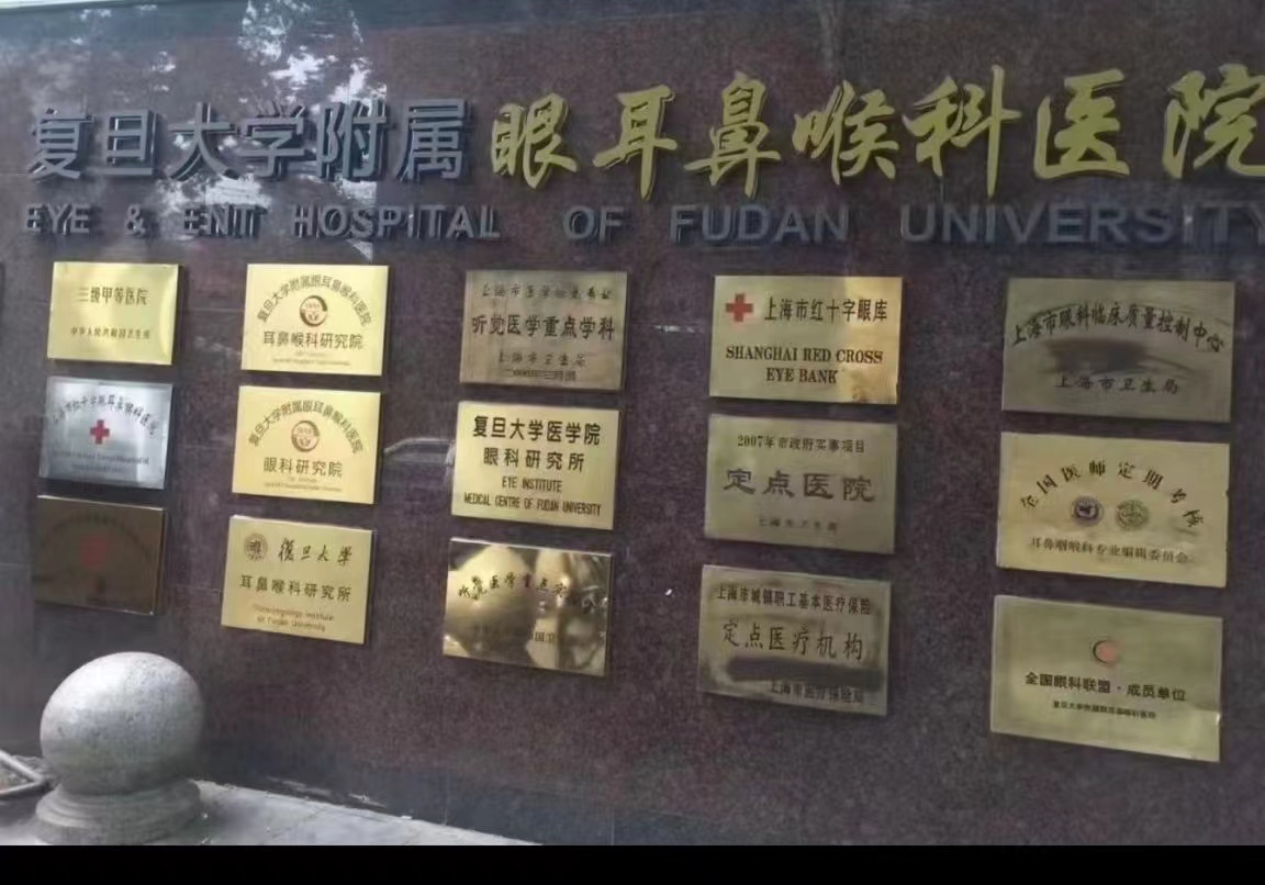 上海复旦大学附属耳鼻喉五官科医院复诊代办开药跑腿服务