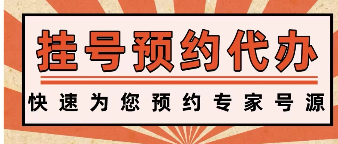 上海二军大（长海医院）热门科室代挂号（你放心下单，我诚信跑腿）